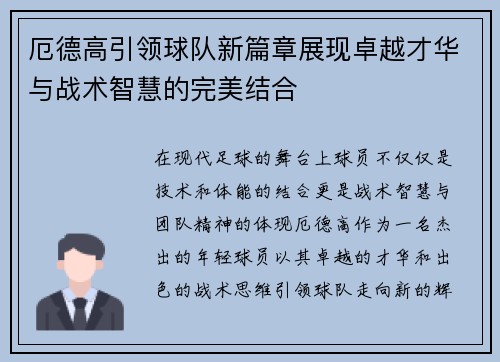 厄德高引领球队新篇章展现卓越才华与战术智慧的完美结合