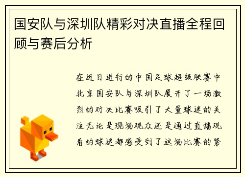 国安队与深圳队精彩对决直播全程回顾与赛后分析