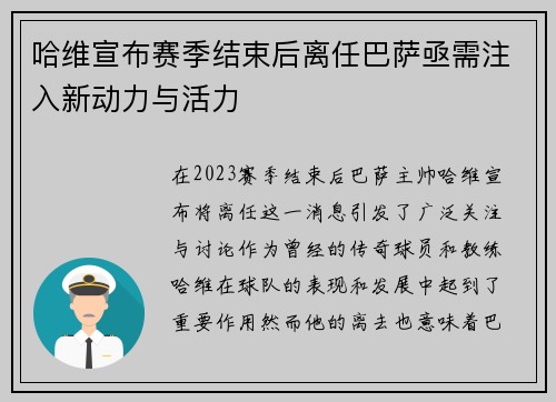 哈维宣布赛季结束后离任巴萨亟需注入新动力与活力