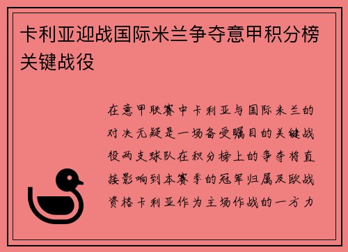 卡利亚迎战国际米兰争夺意甲积分榜关键战役