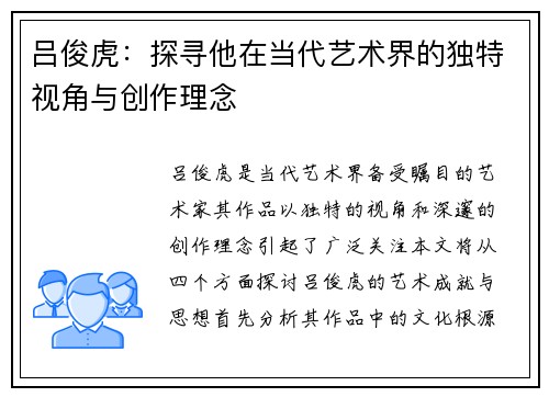 吕俊虎：探寻他在当代艺术界的独特视角与创作理念