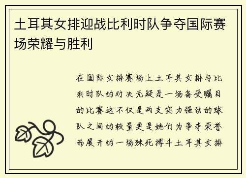 土耳其女排迎战比利时队争夺国际赛场荣耀与胜利