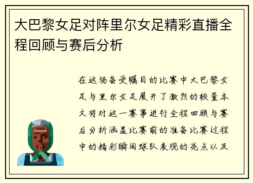 大巴黎女足对阵里尔女足精彩直播全程回顾与赛后分析