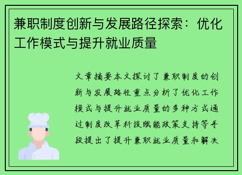 兼职制度创新与发展路径探索：优化工作模式与提升就业质量