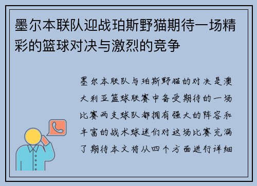 墨尔本联队迎战珀斯野猫期待一场精彩的篮球对决与激烈的竞争