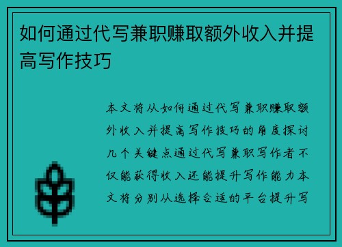 如何通过代写兼职赚取额外收入并提高写作技巧