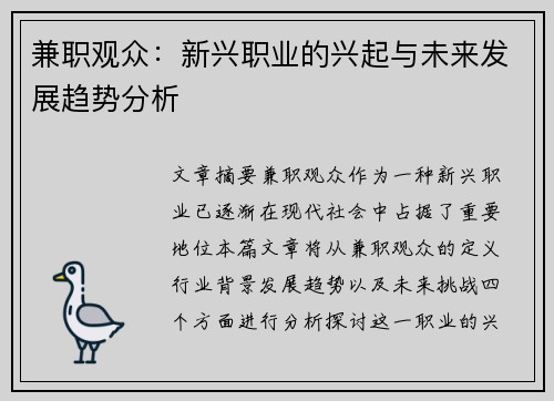 兼职观众：新兴职业的兴起与未来发展趋势分析