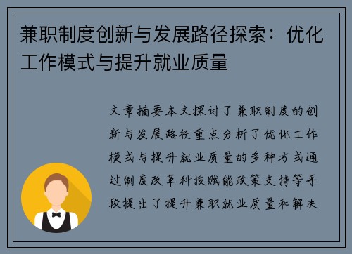 兼职制度创新与发展路径探索：优化工作模式与提升就业质量