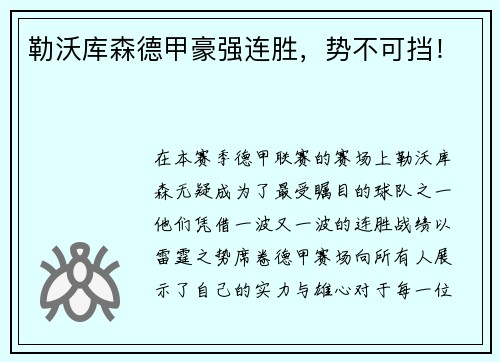 勒沃库森德甲豪强连胜，势不可挡！