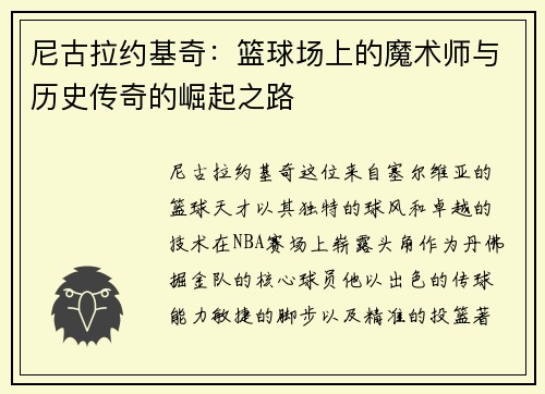 尼古拉约基奇：篮球场上的魔术师与历史传奇的崛起之路