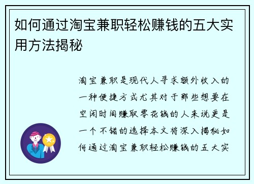 如何通过淘宝兼职轻松赚钱的五大实用方法揭秘