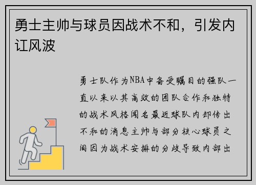 勇士主帅与球员因战术不和，引发内讧风波