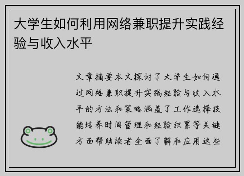 大学生如何利用网络兼职提升实践经验与收入水平