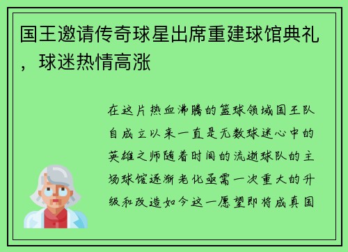 国王邀请传奇球星出席重建球馆典礼，球迷热情高涨