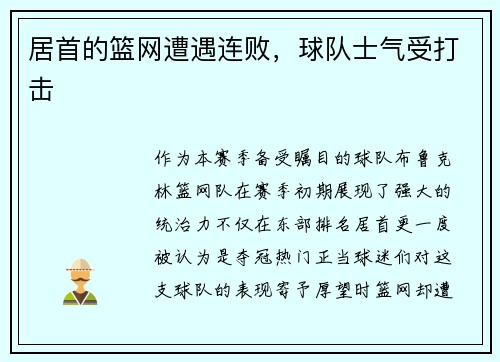 居首的篮网遭遇连败，球队士气受打击