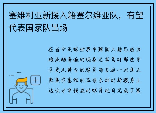 塞维利亚新援入籍塞尔维亚队，有望代表国家队出场