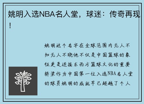 姚明入选NBA名人堂，球迷：传奇再现！