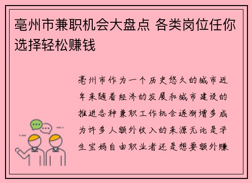 亳州市兼职机会大盘点 各类岗位任你选择轻松赚钱