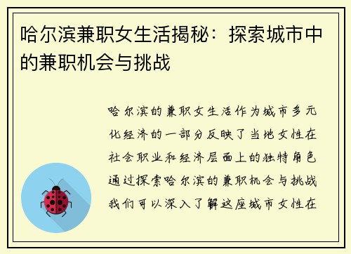 哈尔滨兼职女生活揭秘：探索城市中的兼职机会与挑战