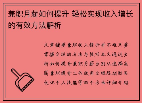 兼职月薪如何提升 轻松实现收入增长的有效方法解析