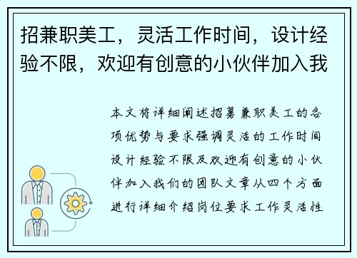 招兼职美工，灵活工作时间，设计经验不限，欢迎有创意的小伙伴加入我们团队