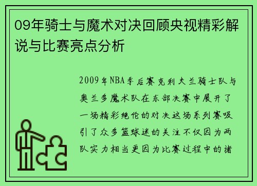 09年骑士与魔术对决回顾央视精彩解说与比赛亮点分析