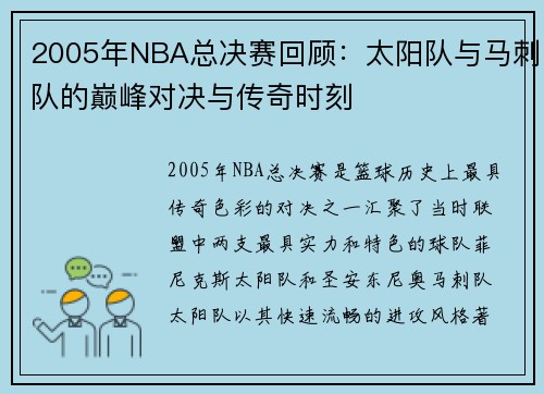 2005年NBA总决赛回顾：太阳队与马刺队的巅峰对决与传奇时刻