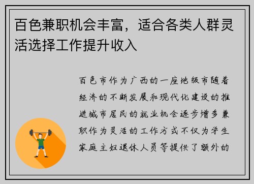 百色兼职机会丰富，适合各类人群灵活选择工作提升收入