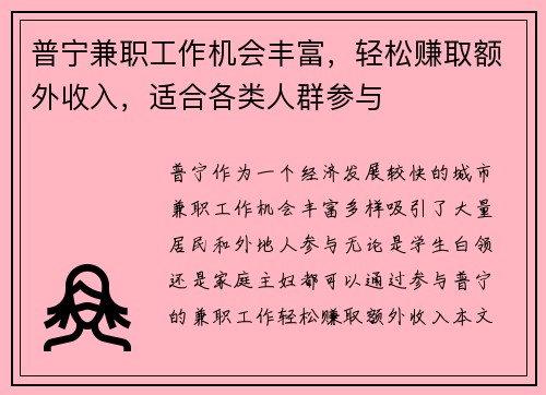 普宁兼职工作机会丰富，轻松赚取额外收入，适合各类人群参与