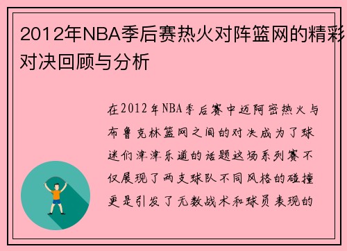 2012年NBA季后赛热火对阵篮网的精彩对决回顾与分析