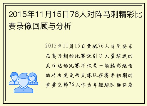 2015年11月15日76人对阵马刺精彩比赛录像回顾与分析
