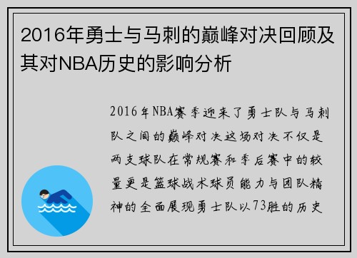 2016年勇士与马刺的巅峰对决回顾及其对NBA历史的影响分析