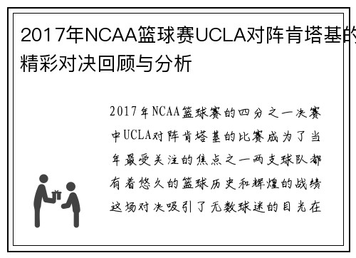 2017年NCAA篮球赛UCLA对阵肯塔基的精彩对决回顾与分析