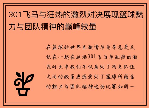 301飞马与狂热的激烈对决展现篮球魅力与团队精神的巅峰较量