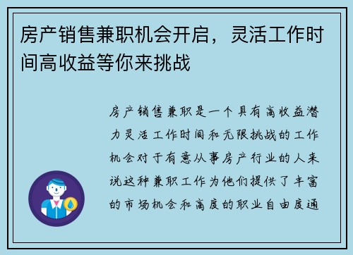 房产销售兼职机会开启，灵活工作时间高收益等你来挑战
