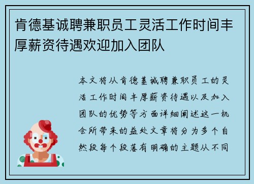 肯德基诚聘兼职员工灵活工作时间丰厚薪资待遇欢迎加入团队