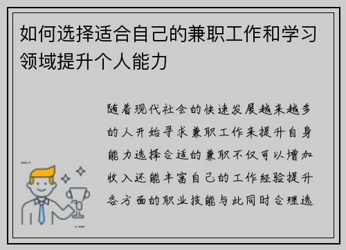 如何选择适合自己的兼职工作和学习领域提升个人能力