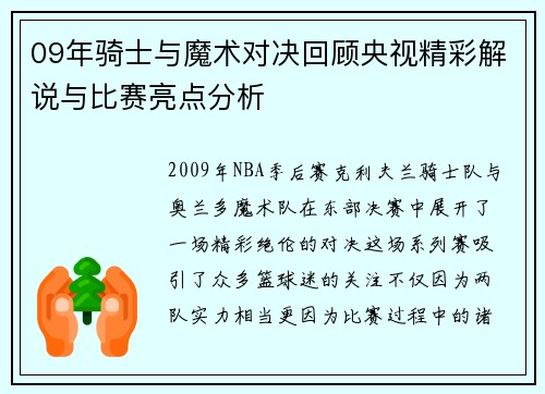 09年骑士与魔术对决回顾央视精彩解说与比赛亮点分析