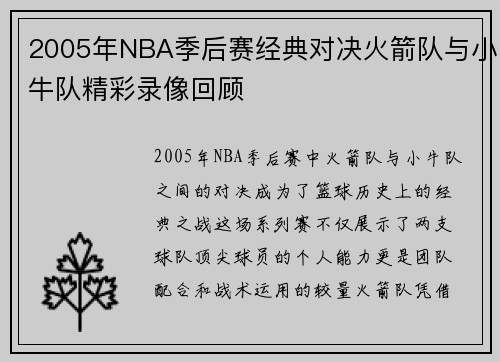 2005年NBA季后赛经典对决火箭队与小牛队精彩录像回顾