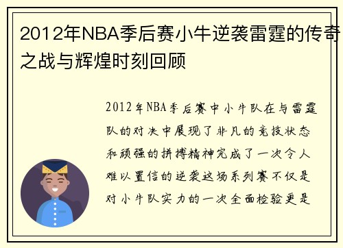 2012年NBA季后赛小牛逆袭雷霆的传奇之战与辉煌时刻回顾