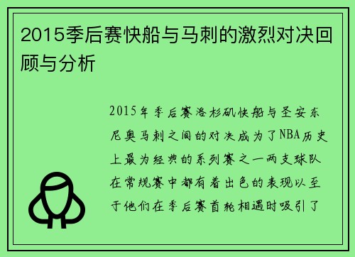 2015季后赛快船与马刺的激烈对决回顾与分析