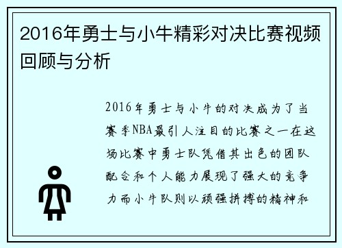 2016年勇士与小牛精彩对决比赛视频回顾与分析