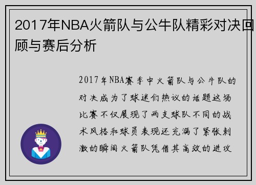 2017年NBA火箭队与公牛队精彩对决回顾与赛后分析