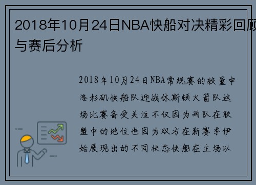 2018年10月24日NBA快船对决精彩回顾与赛后分析