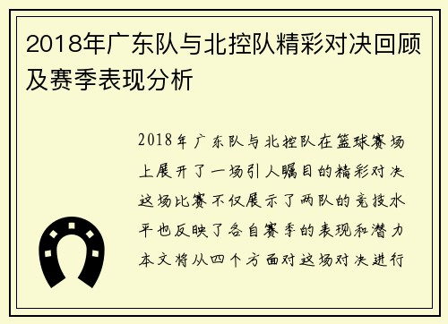 2018年广东队与北控队精彩对决回顾及赛季表现分析