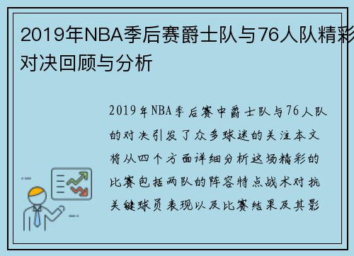 2019年NBA季后赛爵士队与76人队精彩对决回顾与分析