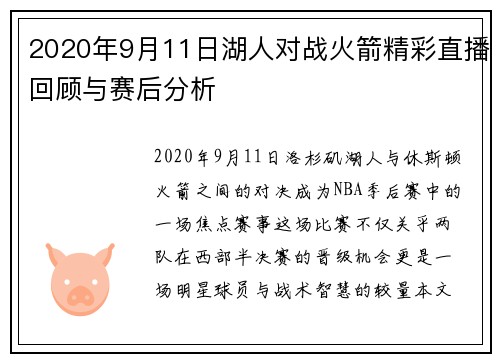 2020年9月11日湖人对战火箭精彩直播回顾与赛后分析