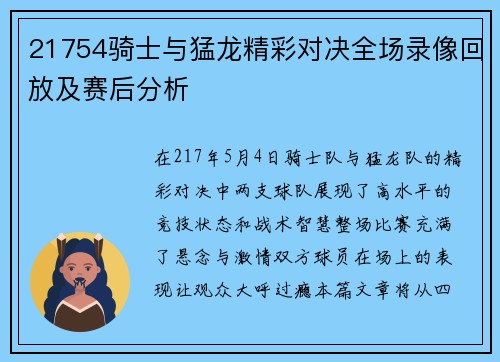 21754骑士与猛龙精彩对决全场录像回放及赛后分析