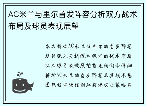 AC米兰与里尔首发阵容分析双方战术布局及球员表现展望