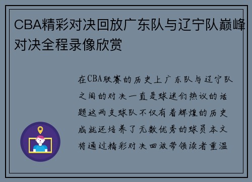 CBA精彩对决回放广东队与辽宁队巅峰对决全程录像欣赏